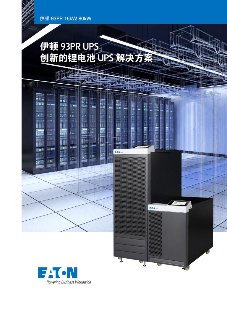 Eaton 93PR UPS 15-80kW 中文版彩页_00