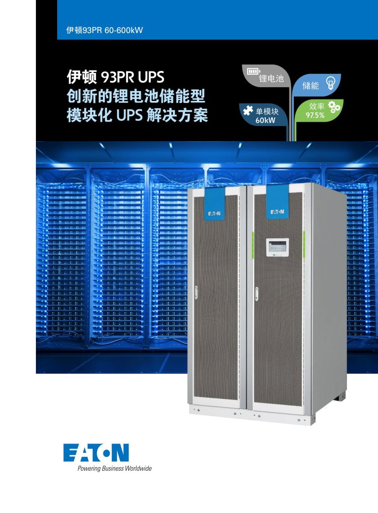Eaton 93PR UPS 中文版60K-600K模块机-中文彩页_00