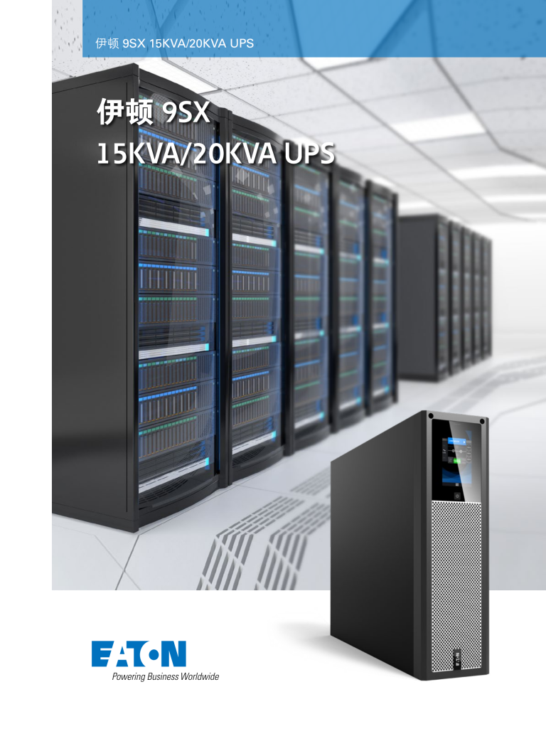 Eaton 9SX 15-20KVA UPS中文彩页_00