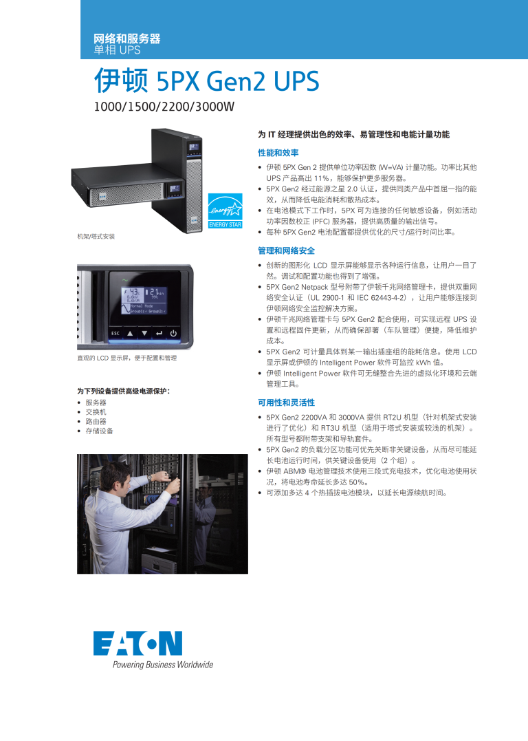 Eaton+5PX+Gen2+UPS-中文彩页_CN_00