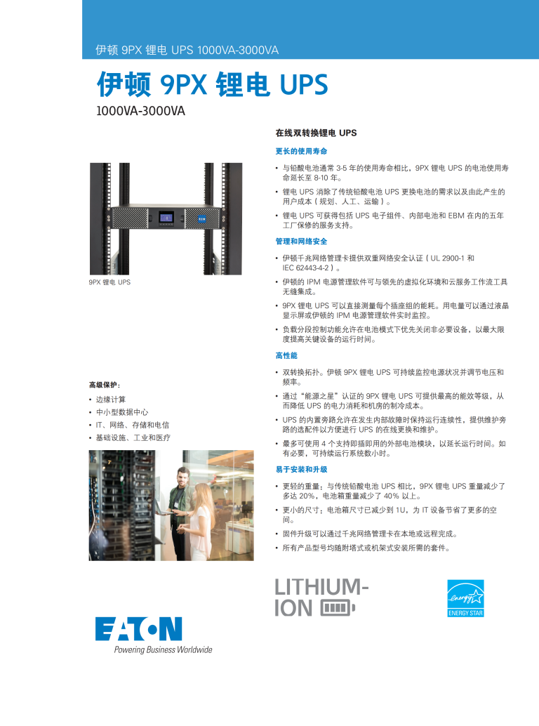 eaton-9px-lithium-brochure-中文彩页-cn_00