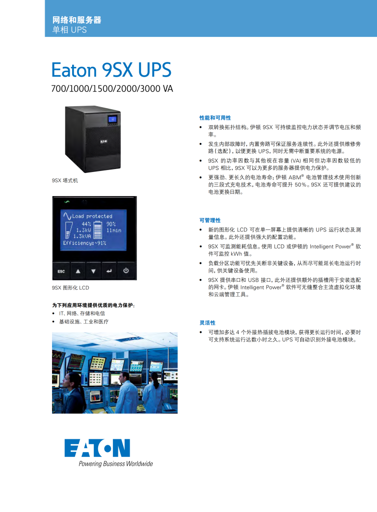 eaton-9sx-ups-700~3K中文彩页-zh-cn_00