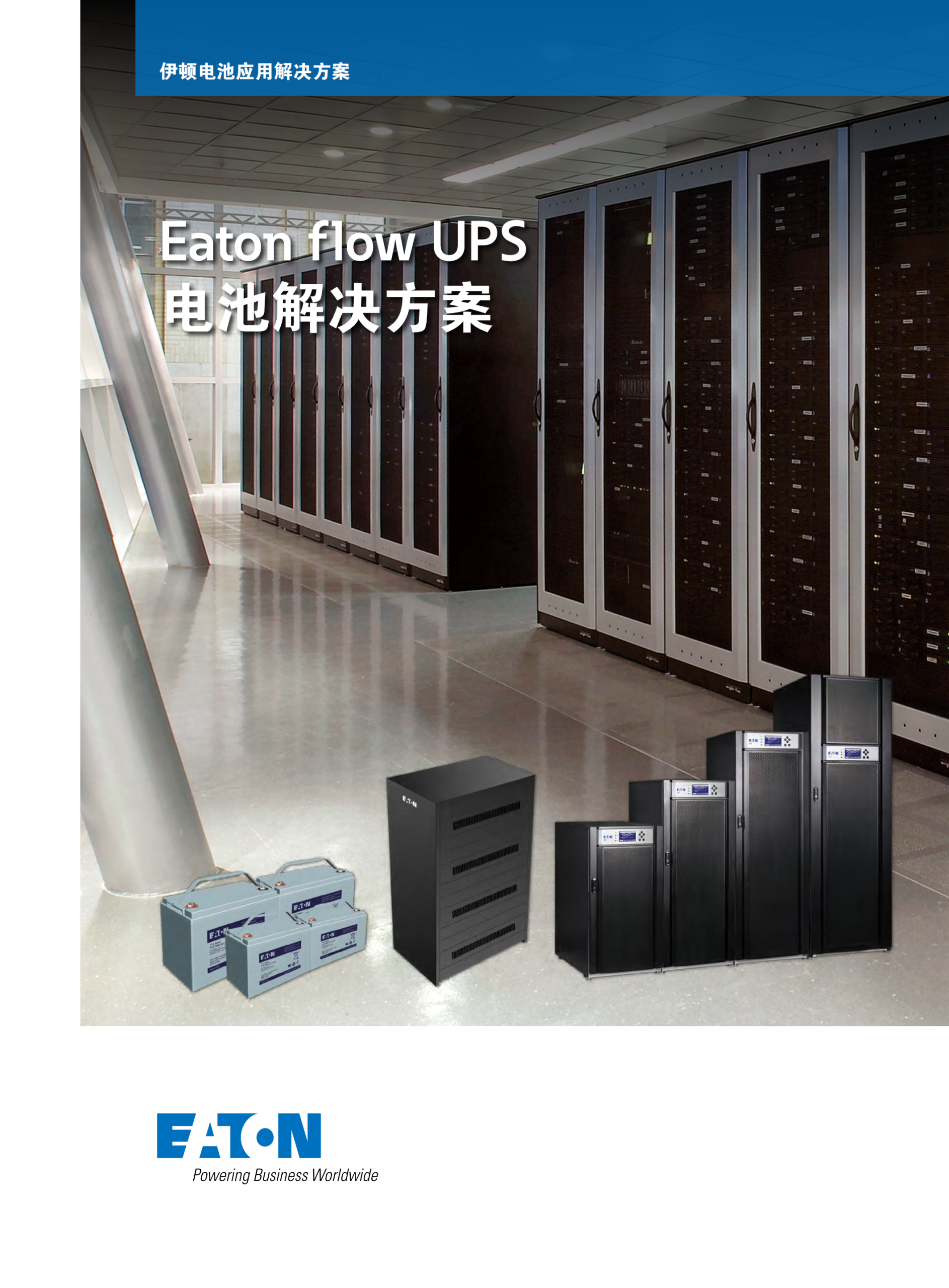 南京伊顿UPS电源商家,如何保证您的设备稳定不掉电? 一