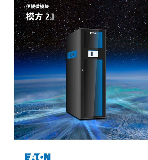 Eaton模方单柜、排柜产品样本_00