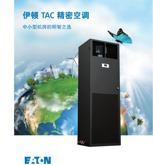 伊顿 TAC精密空调彩页_00
